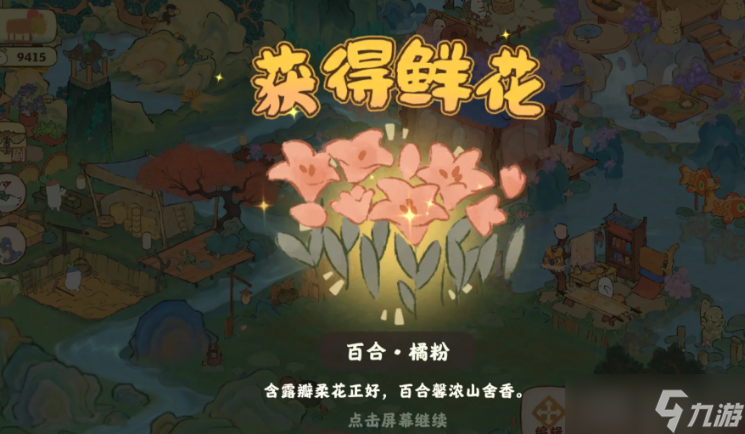 桃源深处有人家百合橘粉怎么获得