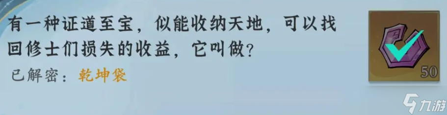 问剑长生神念禁制坊市捡漏其二答案分享