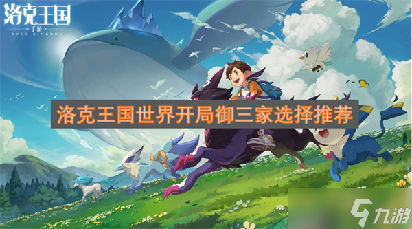 洛克王國世界開局御三家選擇推薦