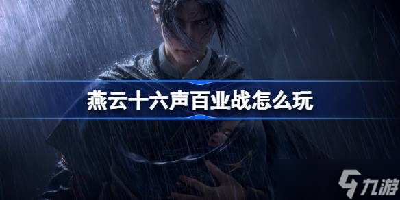 燕云十六声百业战玩法全解析 策略与团队配合的实战指南