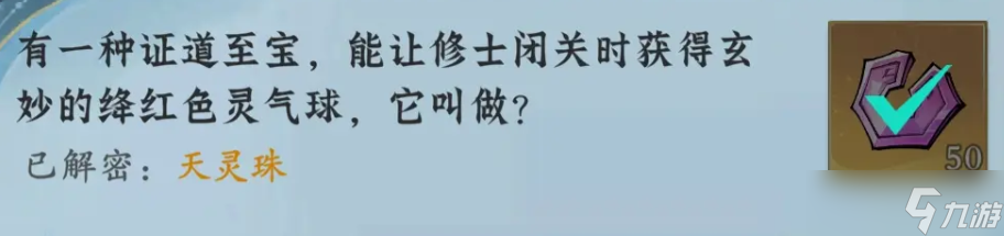 问剑长生神念禁制坊市捡漏其二答案分享