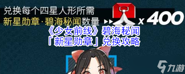 碧海秘闻中新星勋章的价值解析