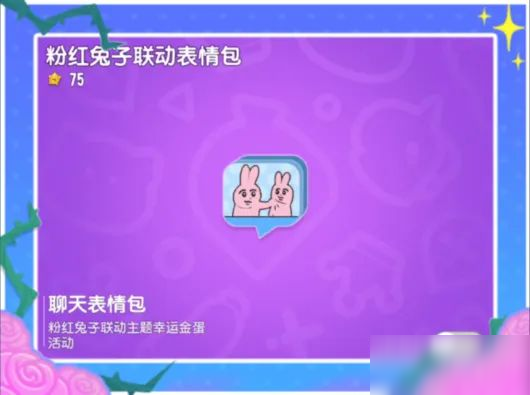 【香肠派对×粉红兔子】联动幸运金蛋活动即将开启