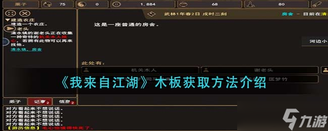江湖木板获取攻略 我怎么觅得此物