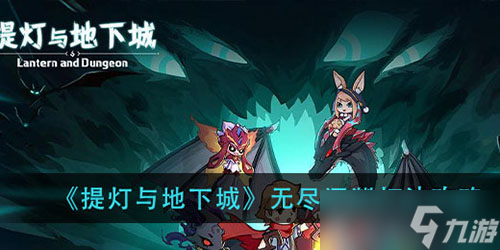 提灯与地下城无尽深渊怎么打