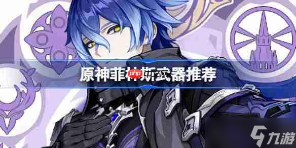 原神菲林斯武器怎么选-原神菲林斯武器推荐截图