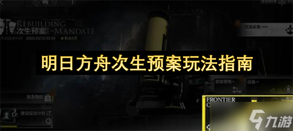明日方舟次生预案玩法指南