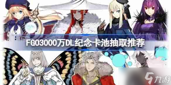 FGO3000万DL纪念卡池怎么抽取-FGO3000万DL纪念卡池抽取推荐截图