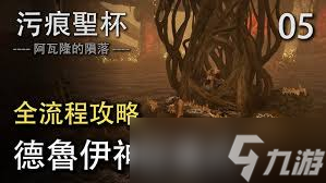 污痕圣杯阿瓦隆的陨落南瓜危机任务中南瓜种子在哪获取