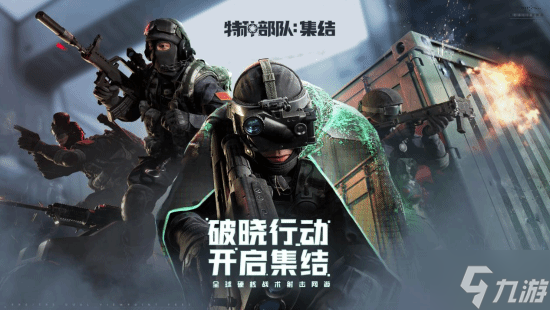 全球硬核戰(zhàn)術(shù)射擊網(wǎng)游《特種部隊 集結(jié)》國服預(yù)約領(lǐng)取蛟龍小隊特權(quán)