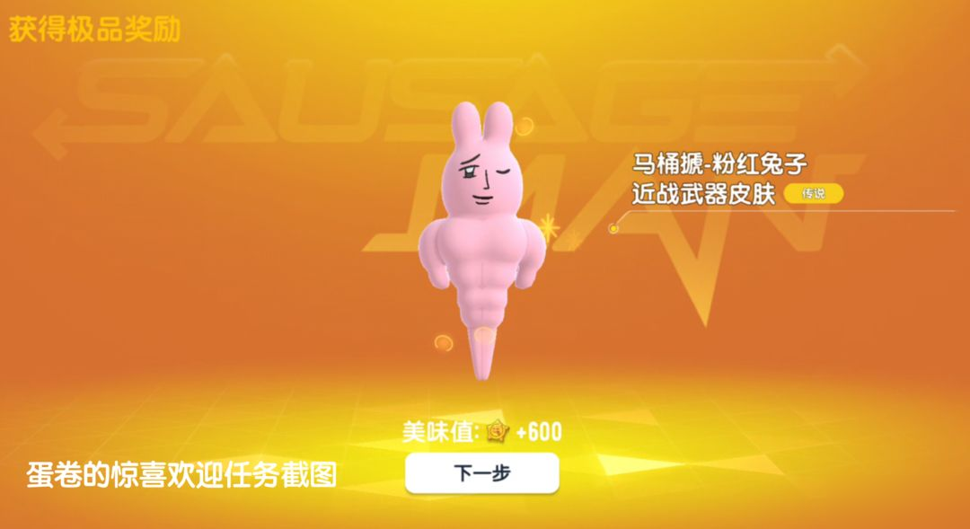 【香肠派对×粉红兔子】联动社区活动：完成惊喜欢迎任务赢取糖果