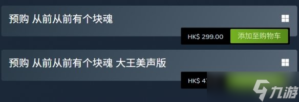 《從前從前有個塊魂》價格介紹