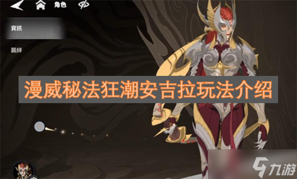 漫威秘法狂潮安吉拉玩法介绍