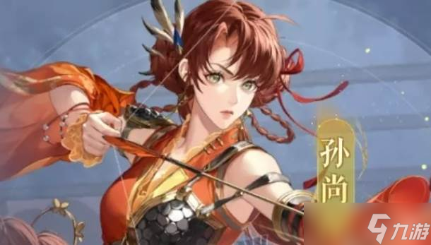 如鸢孙尚香密探