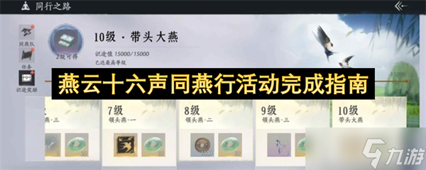 燕云十六声同燕行活动完成指南