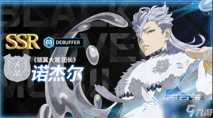 黑色四叶草魔法帝之道诺杰尔怎么用 <a id='link_pop' class='keyword-tag' href='https://www.9game.cn/hssycmfdzd/'>黑色四叶草手游</a>诺杰尔效果一览