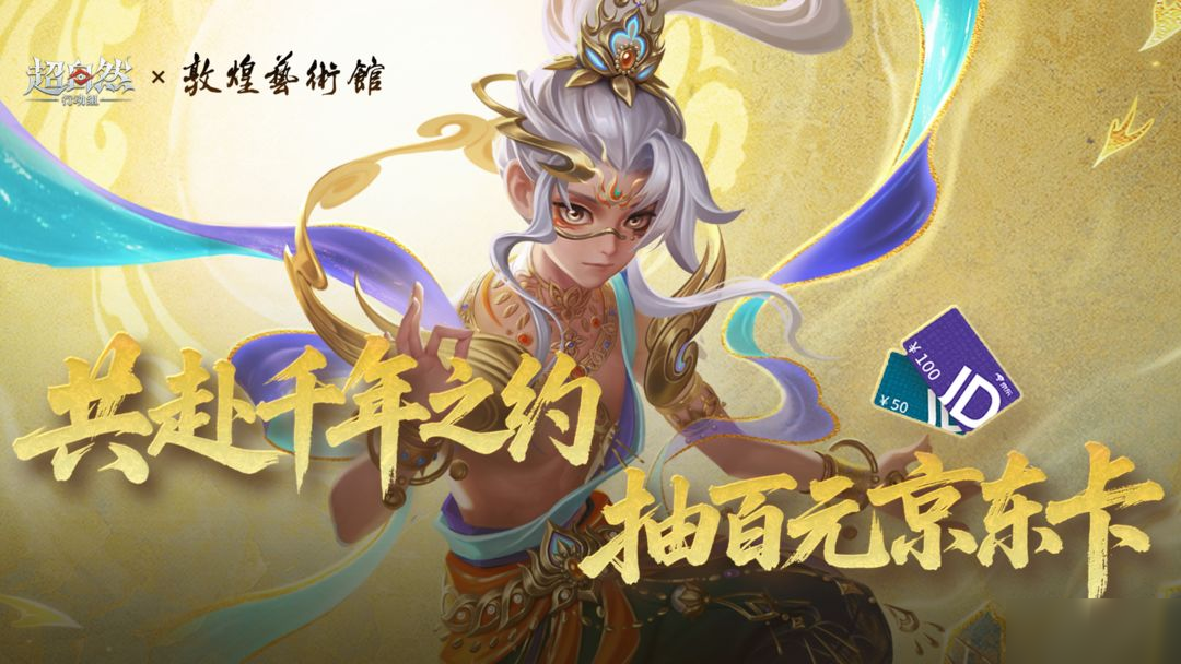 【敦煌联动盛典】共赴千年之约!领联动福利,抽百元京东卡!
