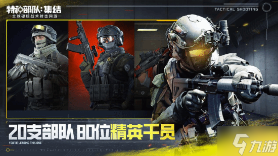 全球硬核战术射击网游《特种部队：集结》国服预约领取蛟龙小队特权
