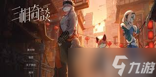三相奇谈攻略怎么推荐