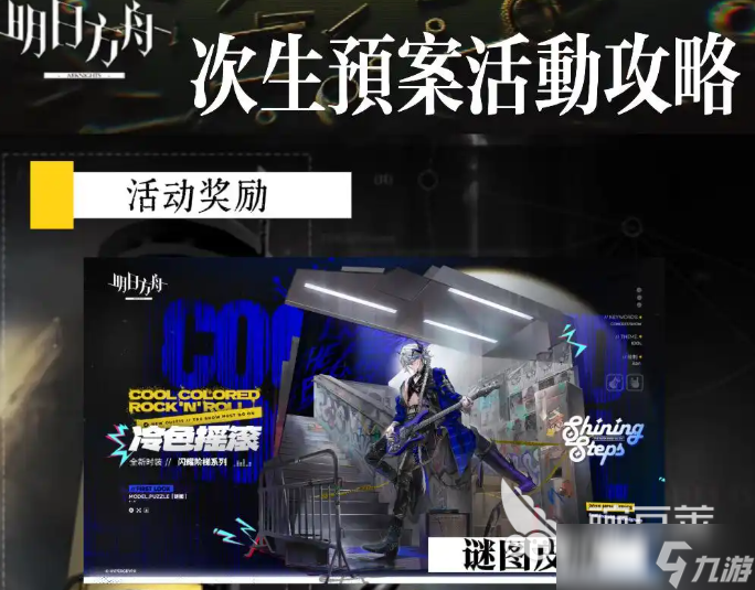 明日方舟次生预案活动介绍 明日方舟次生预案怎么玩