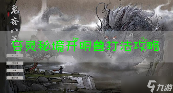 鬼谷八荒开明兽怎么打