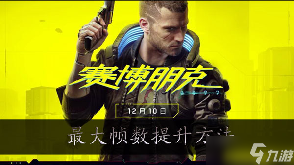 赛博朋克2077怎么提升最大帧数