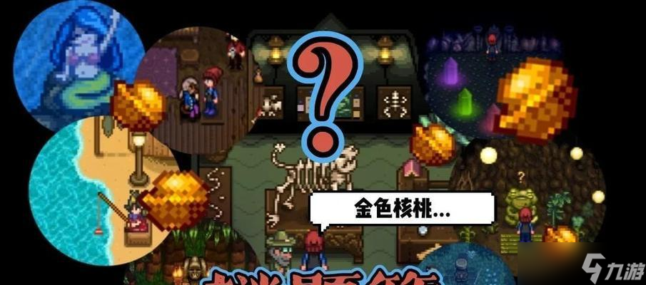 《星露谷物語》金核桃攻略 金核桃的效果和獲取方法 