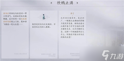 燕云十六声武林录探索任务攻略：清河万事知伏马庄之二饮鸩止渴