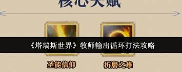 塔瑞斯世界牧师输出循环怎么操作