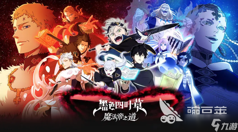 黑色四叶草魔法帝之道强度排行分享 <a id='link_pop' class='keyword-tag' href='https://www.9game.cn/hssycmfdzd/'>黑色四叶草手游</a>角色排行榜