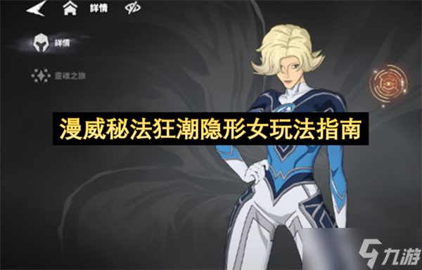 漫威秘法狂潮隐形女玩法指南