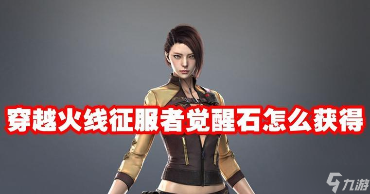 穿越火线81式觉醒石获取途径有哪些？