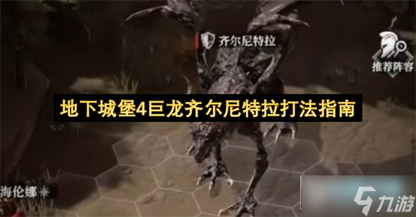 地下城堡4巨龙齐尔尼特拉打法指南