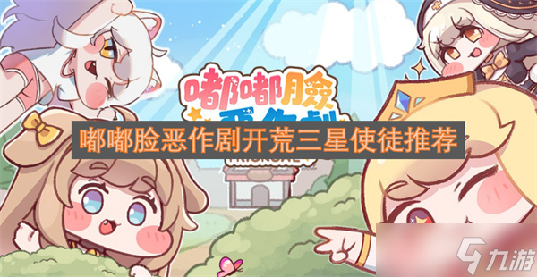 嘟嘟臉惡作劇開荒三星使徒推薦