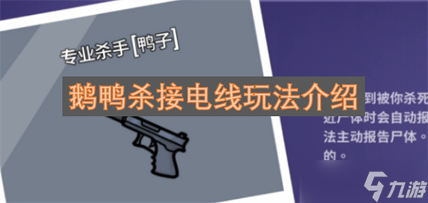 鵝鴨殺接電線玩法介紹