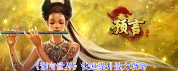 预言世界怎么快速提升战力