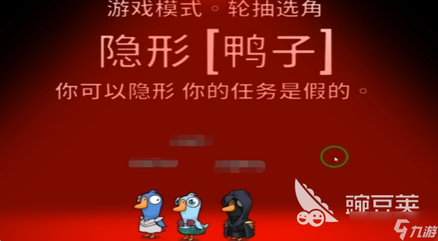 鹅鸭杀手游隐形者怎么玩 鹅鸭杀手游隐形鸭玩法攻略