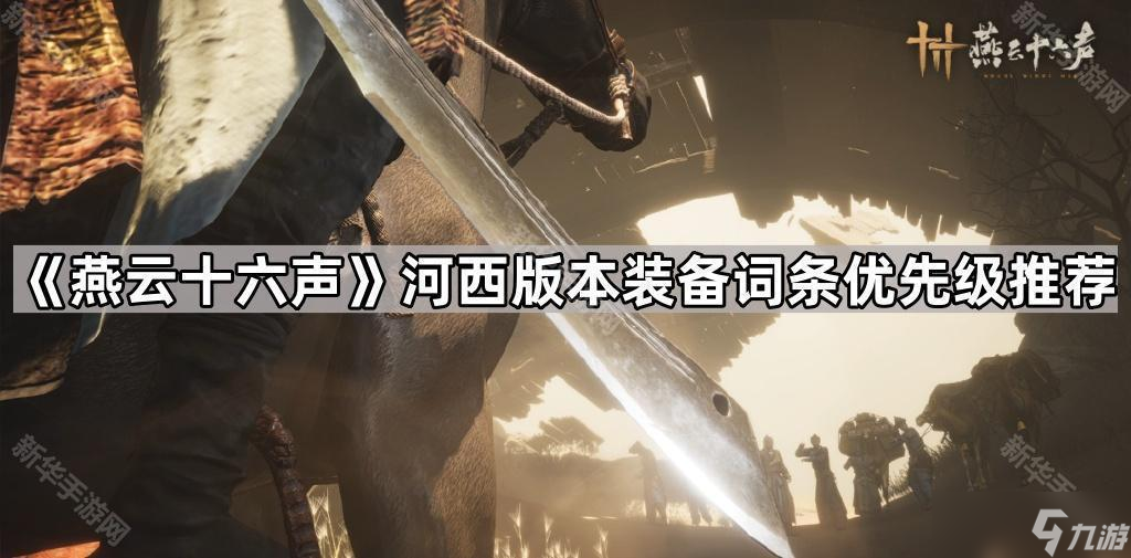 燕云十六声河西版本装备词条优先级详解 T0词条怎么选 