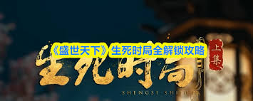 盛世天下生死时局怎么全部解锁