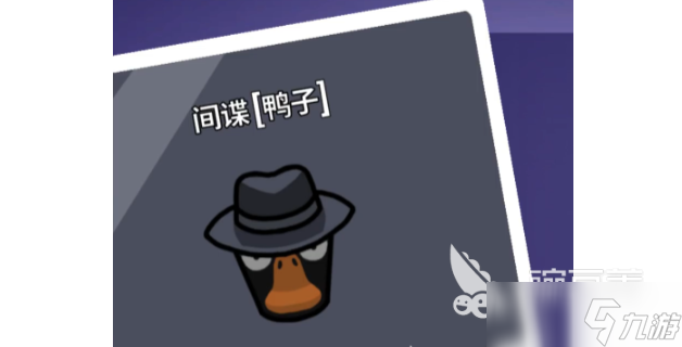 <a id='link_pop' class='keyword-tag' href='https://www.9game.cn/eyasha/'>鹅鸭杀手游</a>间谍怎么玩 鹅鸭杀手游间谍鸭子玩法指南
