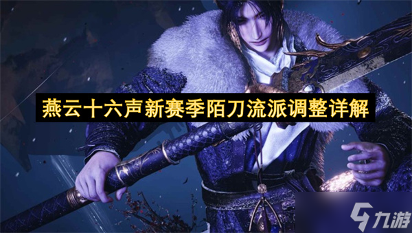 燕云十六声新赛季陌刀流派调整详解