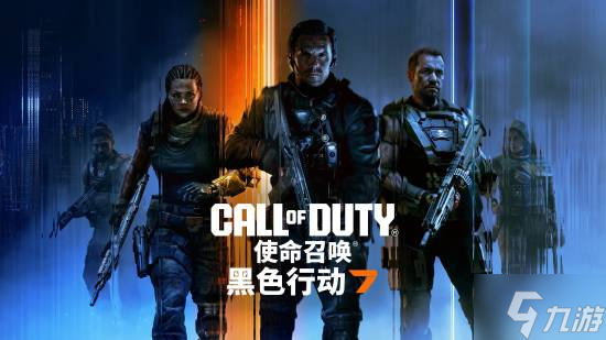 《黑色行动7》是规模最大的第一赛季！诚意满满