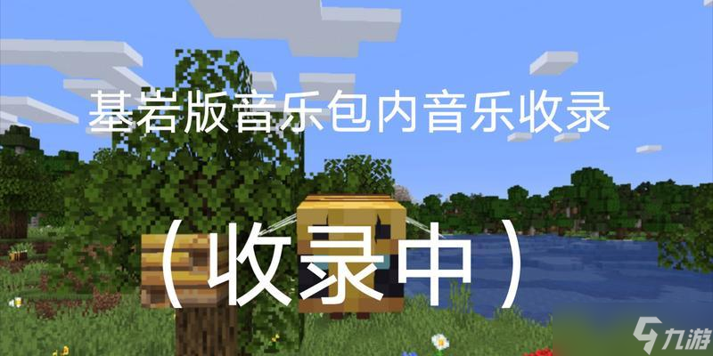 怎么用《我的世界》替换原版音乐 以游戏为主的完整教程 截图