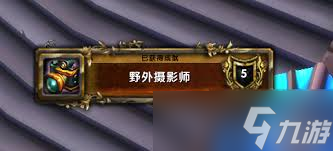 魔兽世界专业摄影任务怎么做