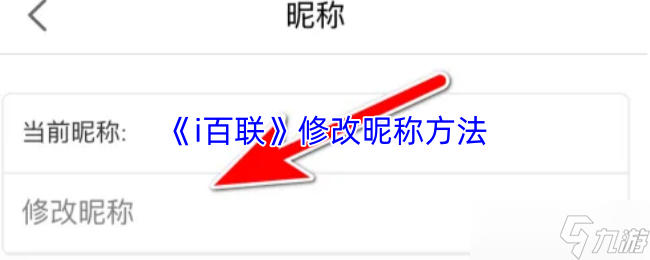 《i百联》如何更改游戏昵称的详细步骤