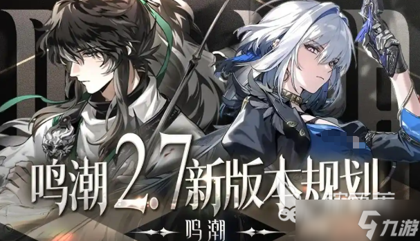 鸣潮2.7版本前瞻介绍 鸣潮2.7版本有哪些更新