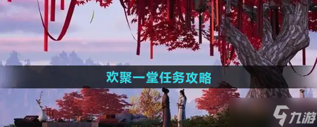 燕云十六声欢聚一堂任务攻略 详细步骤与奖励解析截图