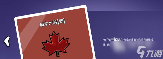 <a id='link_pop' class='keyword-tag' href='https://www.9game.cn/eyasha/'>鹅鸭杀手游</a>加拿大鹅有哪些技能 鹅鸭杀手游加拿大鹅技能介绍