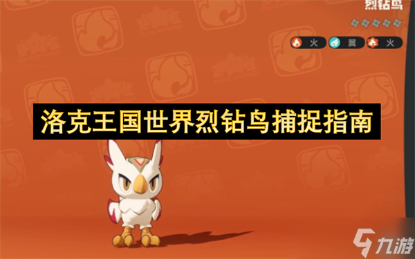 洛克王国世界烈钻鸟捕捉指南