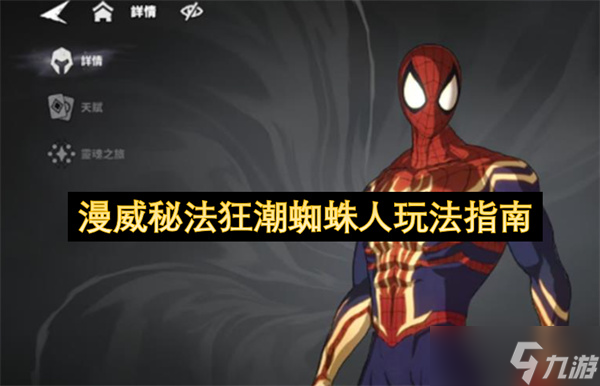 漫威秘法狂潮蜘蛛人玩法指南